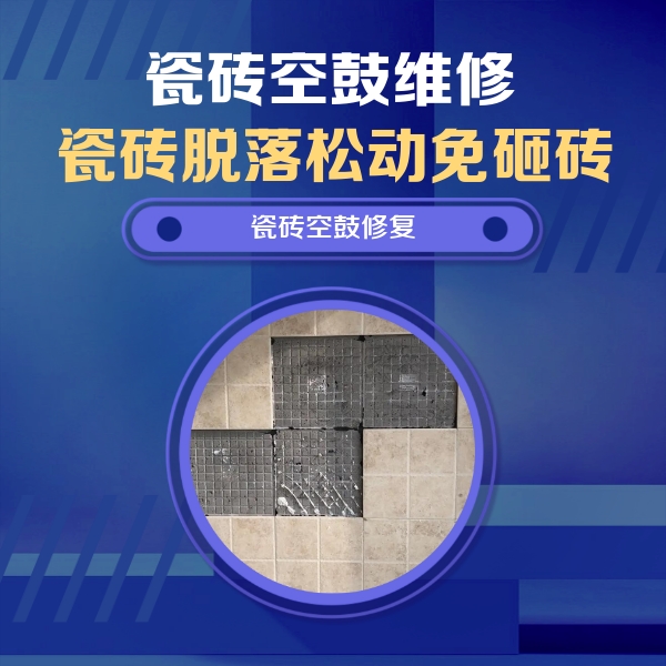 罗甸瓷砖空鼓维修公司分享卫生间墙面瓷砖空鼓面积较大时，如何进行注浆修补？