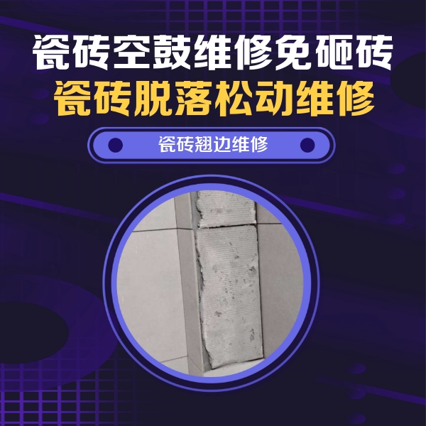 罗甸瓷砖空鼓维修公司分享主卧的瓷砖空鼓维修方法