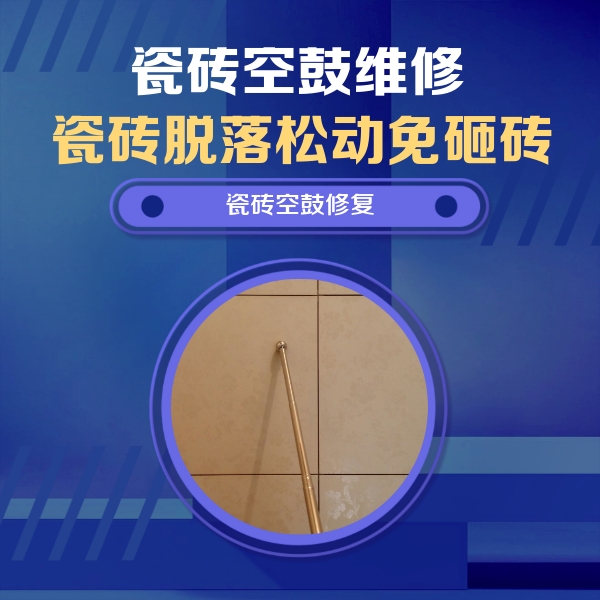 罗甸瓷砖空鼓维修公司分享如何判断瓷砖空鼓的面积？