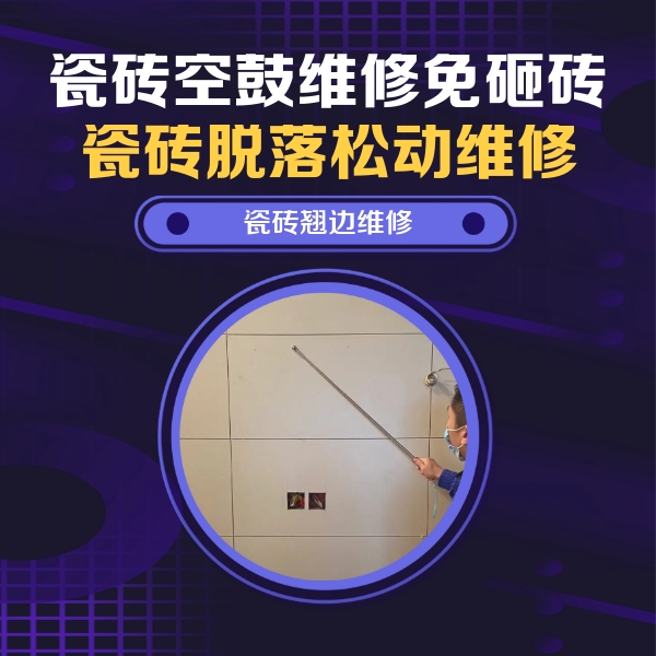 罗甸瓷砖空鼓维修公司分享瓷砖空鼓面积较大时，除了注浆修补还有哪些维修方法？