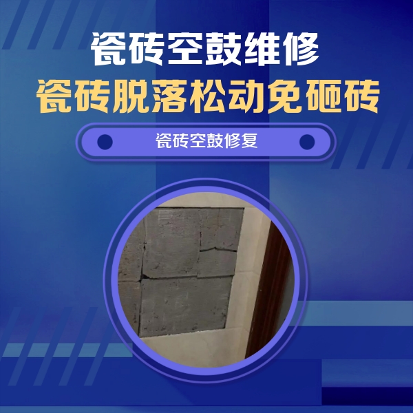 罗甸瓷砖空鼓维修公司分享砖缝注浆修补空鼓的注意事项有哪些？