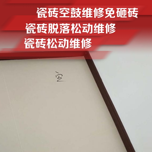 罗甸瓷砖空鼓维修公司分享卫生间墙面瓷砖空鼓