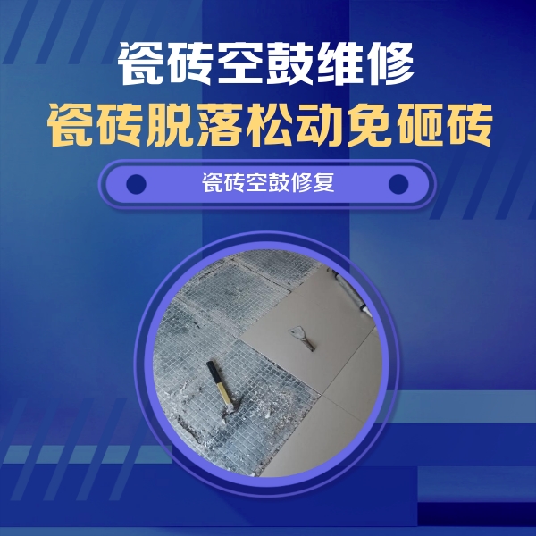 罗甸瓷砖空鼓维修公司分享瓷砖松动维修的方法