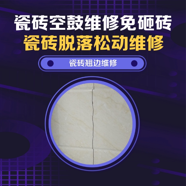 罗甸瓷砖空鼓维修公司分享砖缝注浆修补空鼓的具体操作步骤是什么
