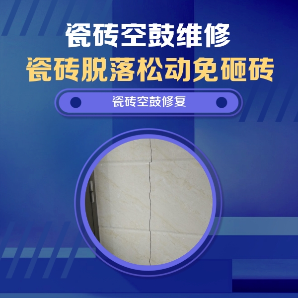 罗甸瓷砖空鼓维修公司分享瓷砖空鼓面积较大时，除了注浆修补还有哪些维修方法？